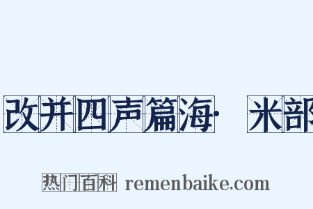 改并四声篇海·米部是什么意思的图片